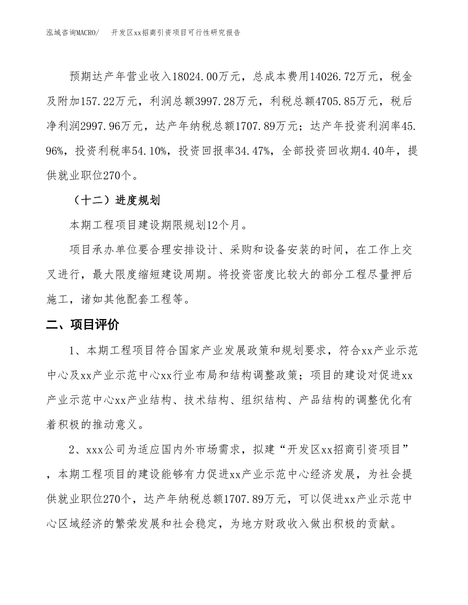 (投资8698.13万元，34亩）开发区xx招商引资项目可行性研究报告_第4页