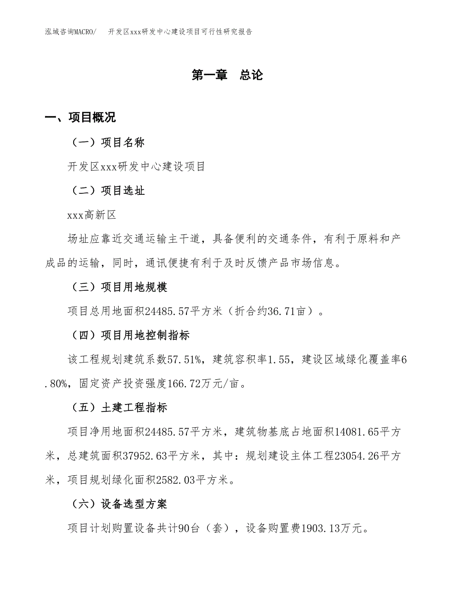 (投资8639.88万元，37亩）开发区xx研发中心建设项目可行性研究报告_第2页