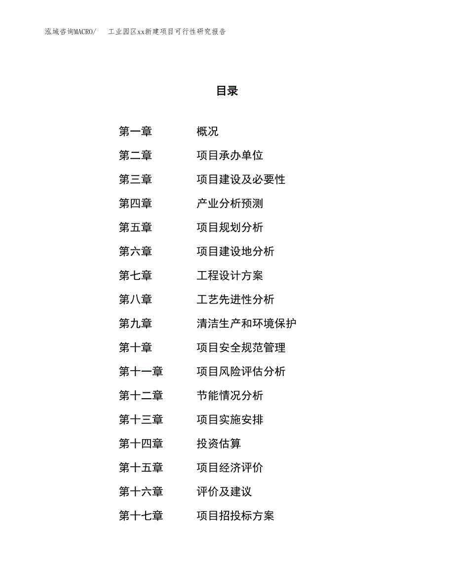 (投资5982.03万元，25亩）工业园区xxx新建项目可行性研究报告_第1页