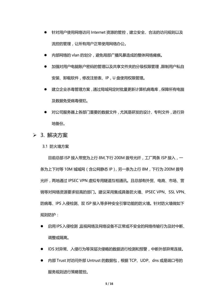 网络信息安全规划方案_第5页