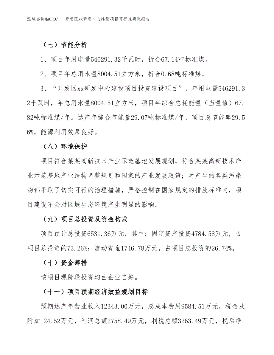 (投资6531.36万元，30亩）开发区xx研发中心建设项目可行性研究报告_第3页