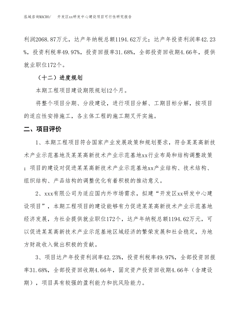 (投资6531.36万元，30亩）开发区xx研发中心建设项目可行性研究报告_第4页