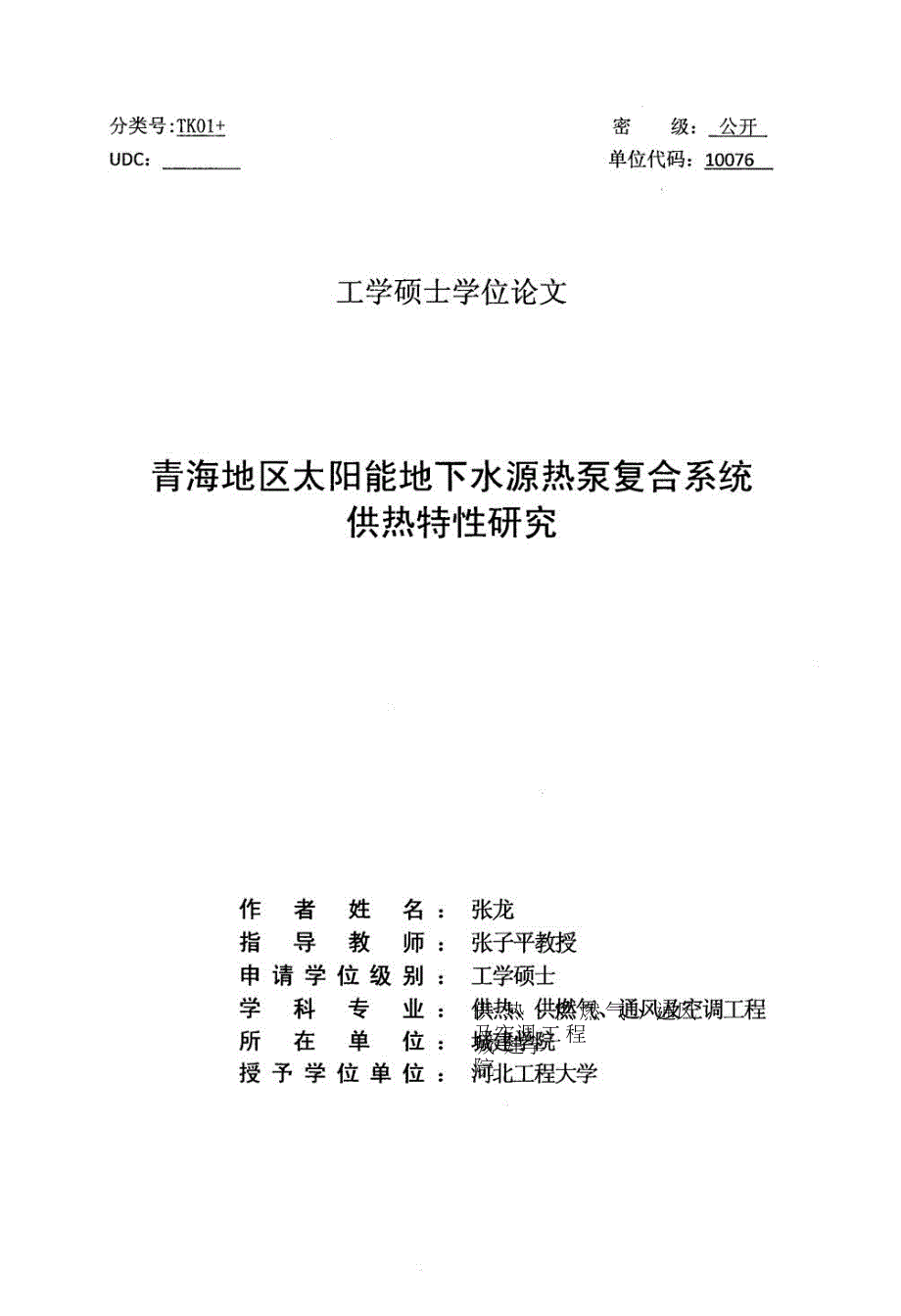 青海地区太阳能地下水源热泵复合系统供热特性研究 (1).doc_第1页