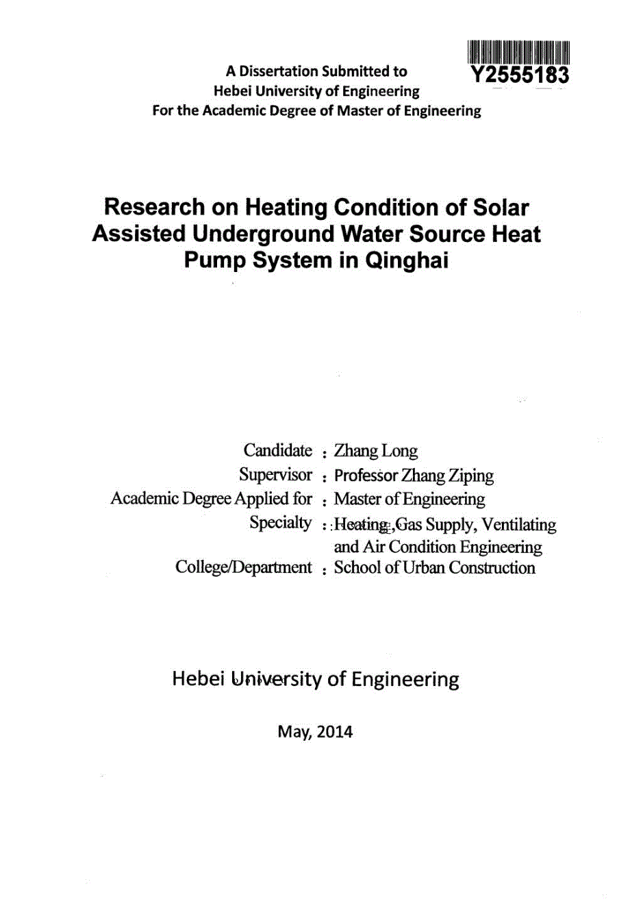 青海地区太阳能地下水源热泵复合系统供热特性研究 (1).doc_第2页