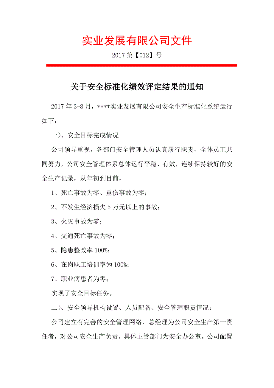 3、安全生产标准化的评定结果明确事项_第1页