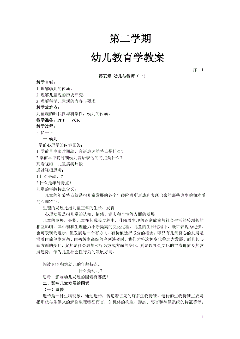 杭梅主编第二学期学前教育学教案_第1页