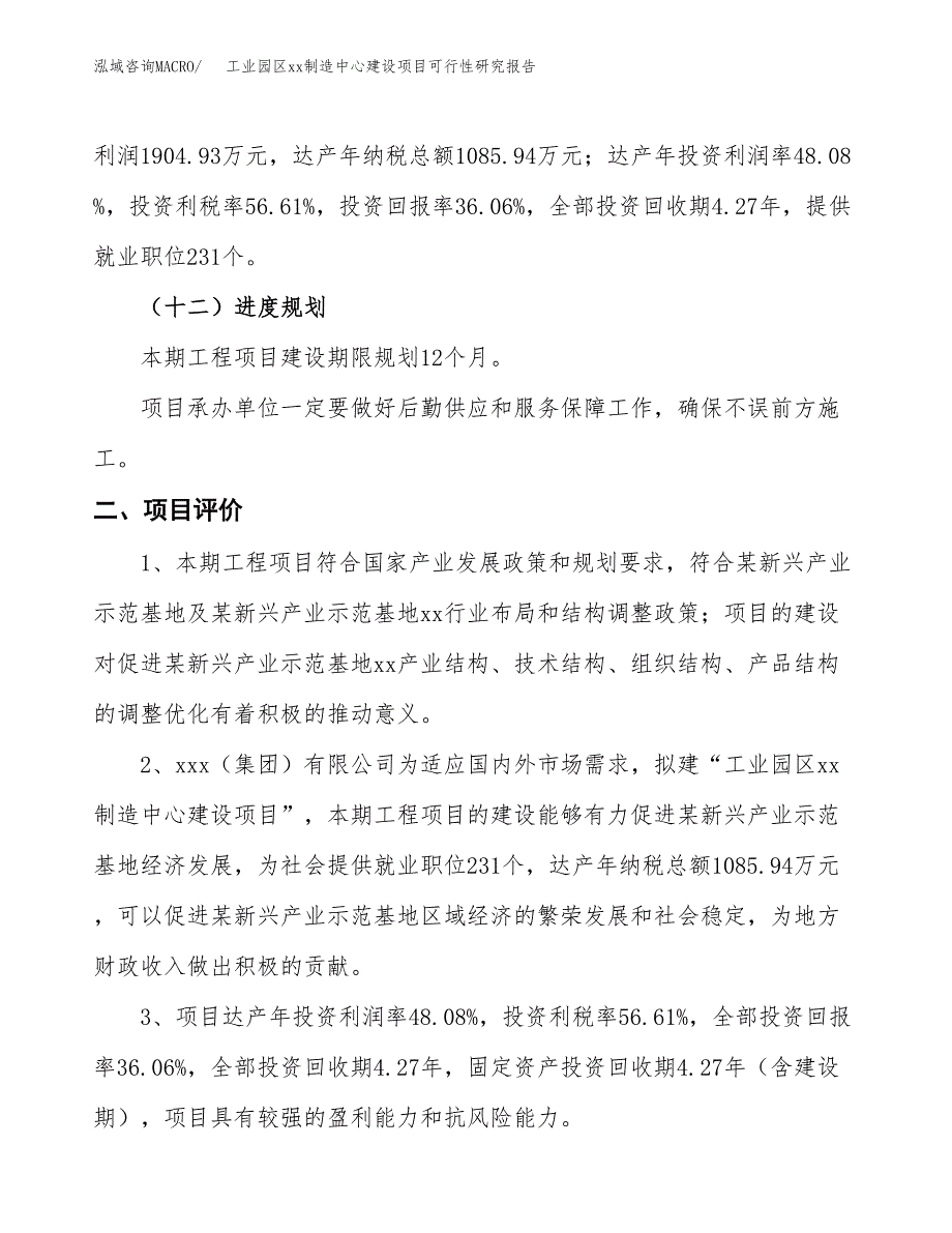 (投资5283.06万元，22亩）工业园区xx制造中心建设项目可行性研究报告_第4页