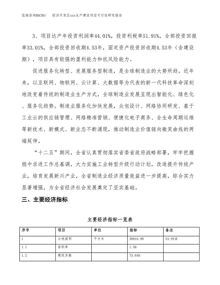 (投资13221.63万元，55亩）经济开发区xx生产建设项目可行性研究报告_第5页