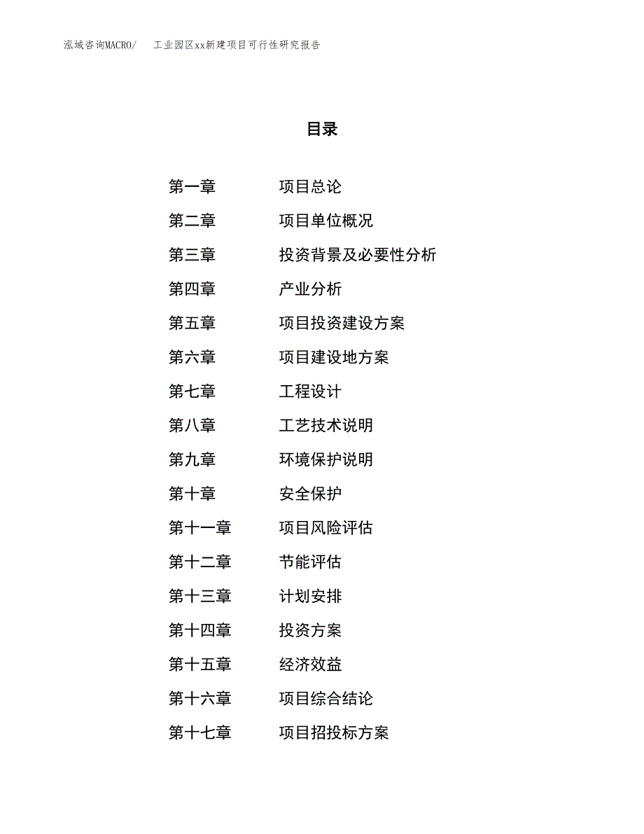 (投资1962.64万元，10亩）工业园区xx新建项目可行性研究报告_第1页