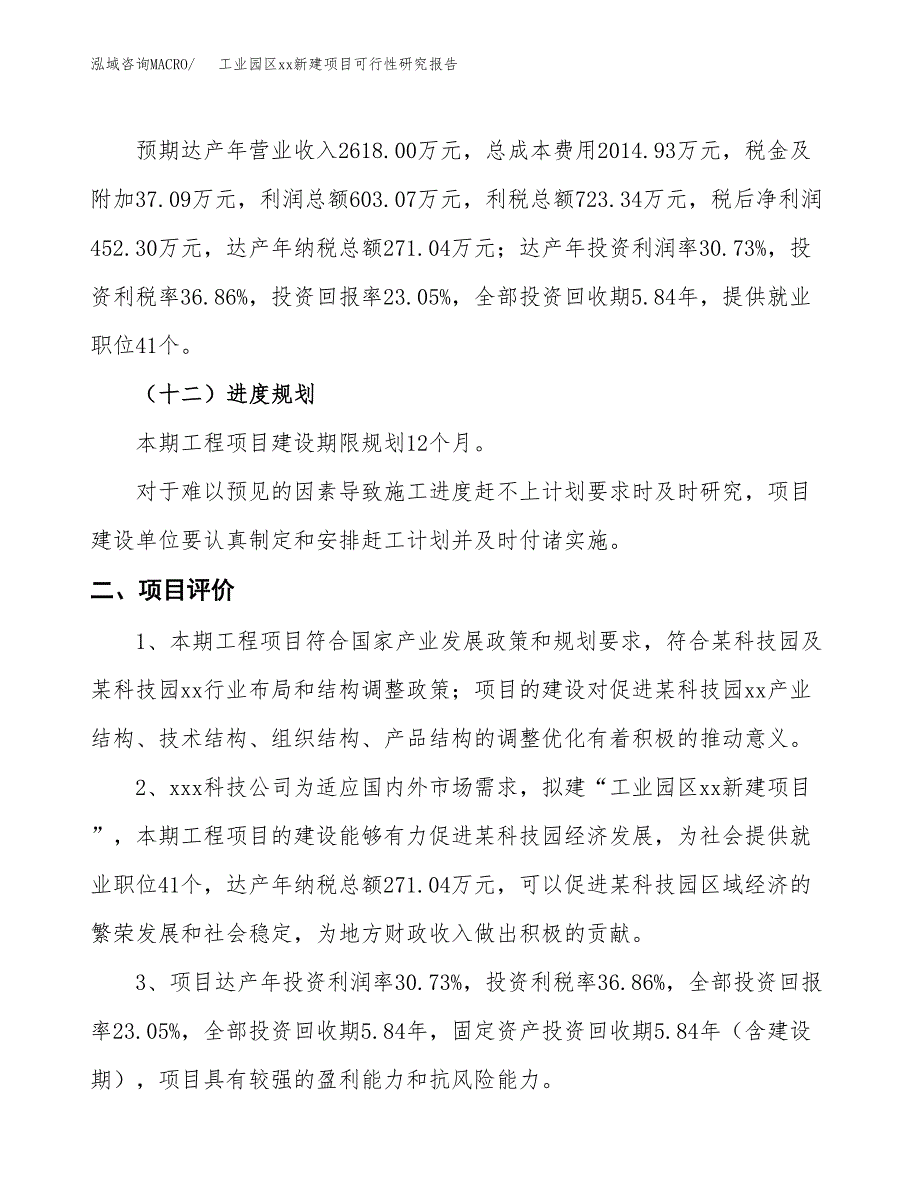 (投资1962.64万元，10亩）工业园区xx新建项目可行性研究报告_第4页