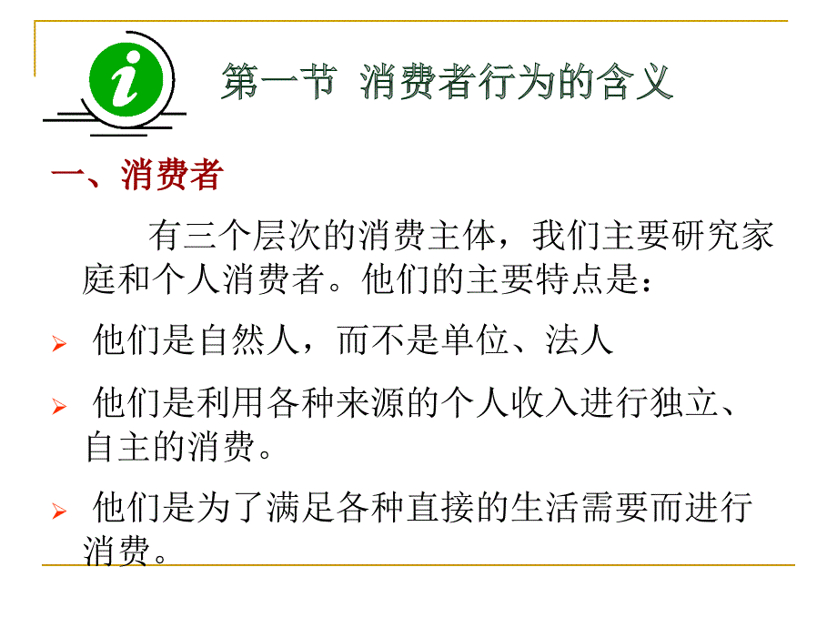 消费者行为分析实务 教学课件 ppt 作者 方凤玲 第一章_第3页