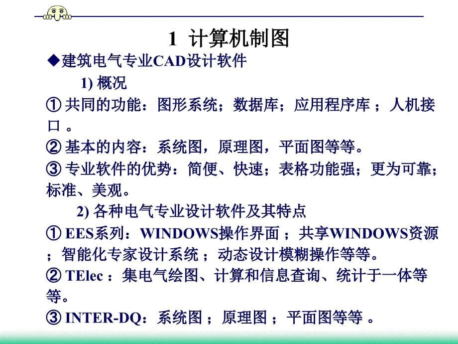 电气工程设计 教学课件 ppt 作者 马誌溪 第4章 设计的表达—图纸绘制与识读_第5页