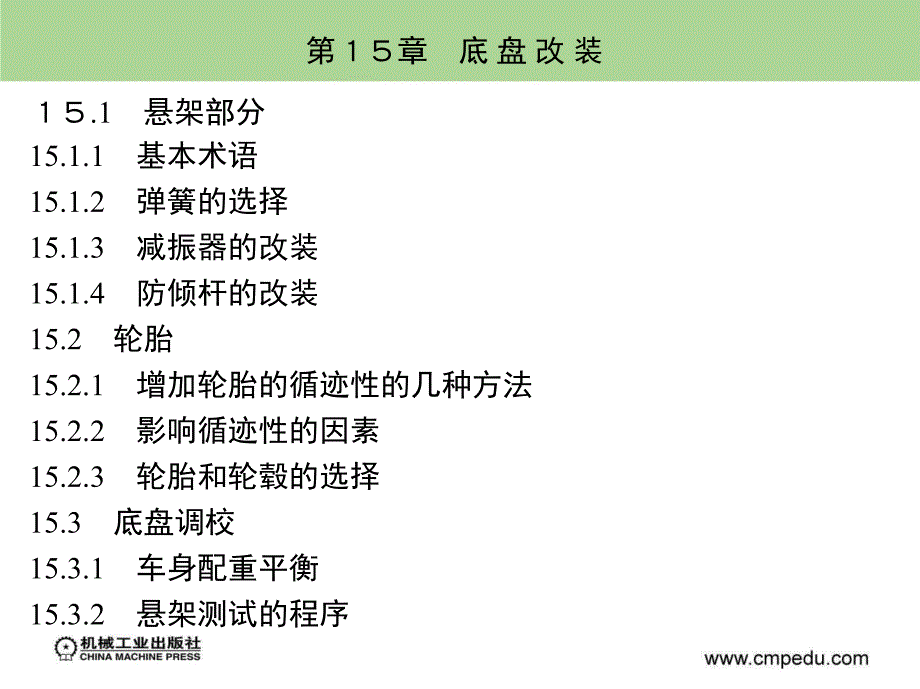 汽车装饰与改装 教学课件 ppt 作者 刘步丰 第１５章　底 盘 改 装_第2页