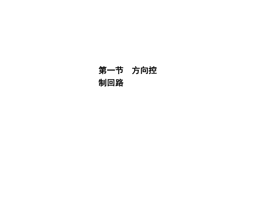 液压与气动 教学课件 ppt 作者 王文深 第七章_第4页