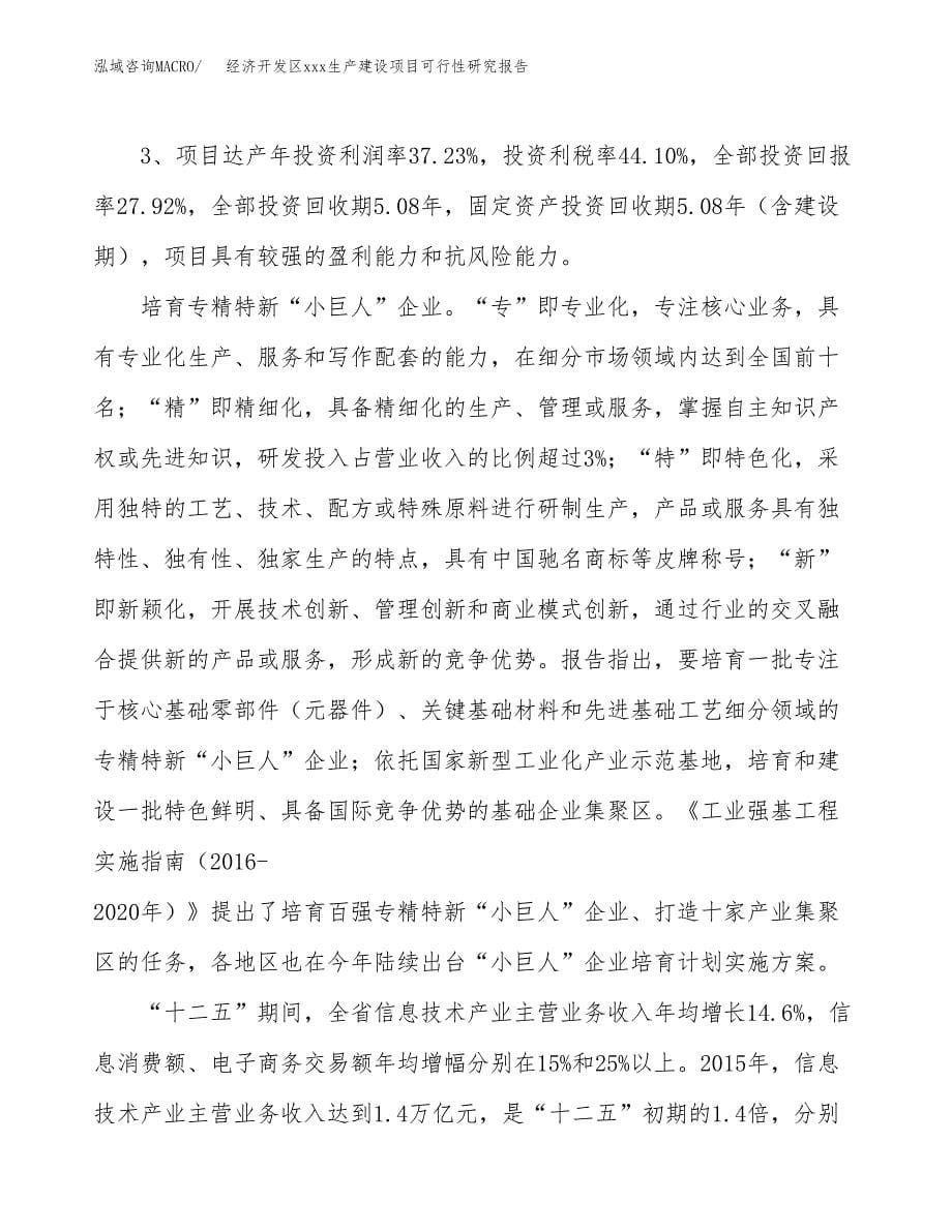 (投资8550.50万元，36亩）经济开发区xx生产建设项目可行性研究报告_第5页