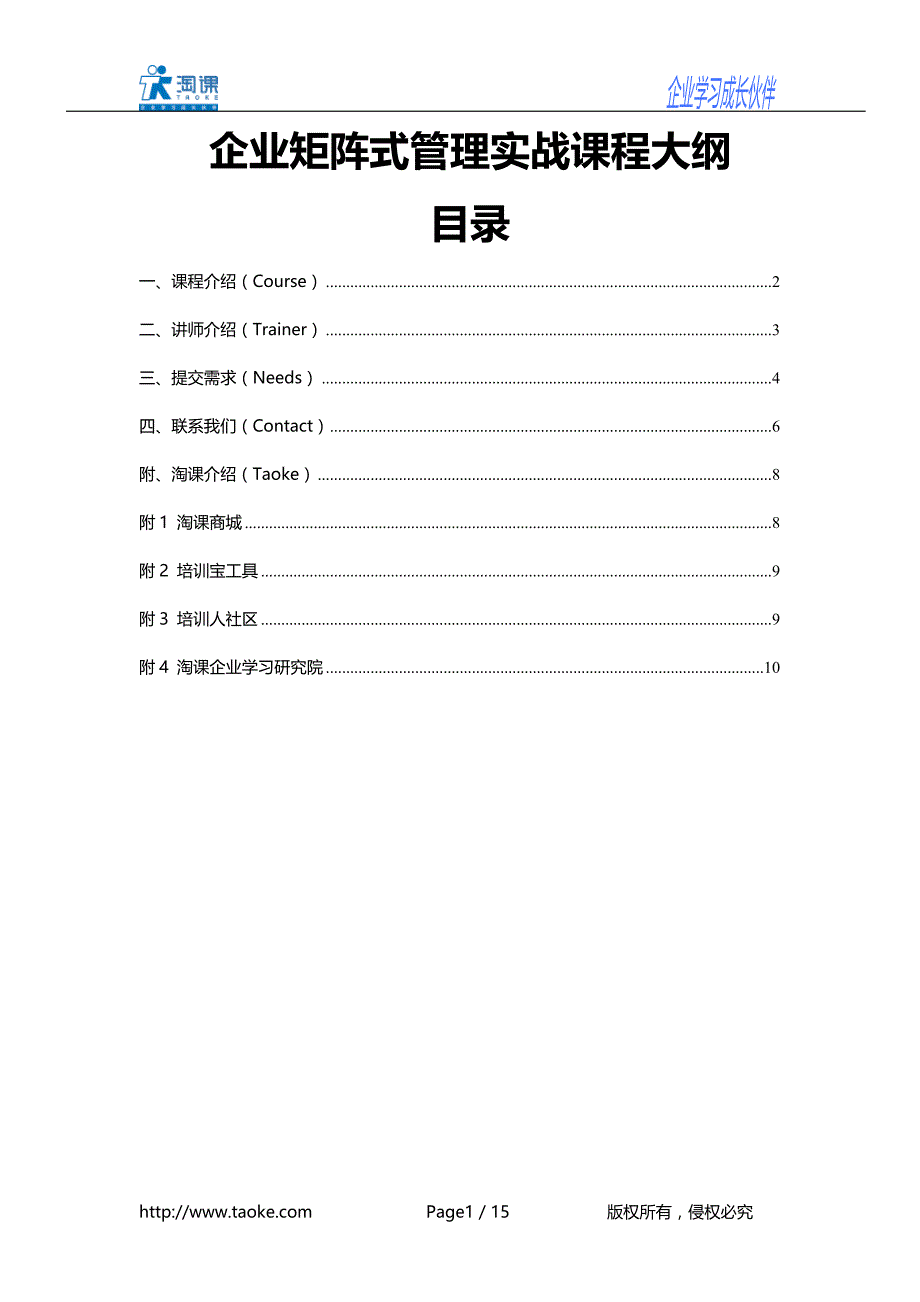 企业矩阵式管理实战课程大纲.doc_第1页