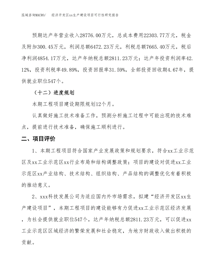 (投资15366.00万元，72亩）经济开发区xxx生产建设项目可行性研究报告_第4页