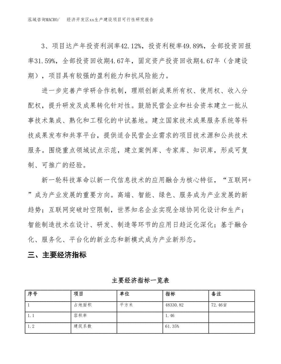 (投资15366.00万元，72亩）经济开发区xxx生产建设项目可行性研究报告_第5页