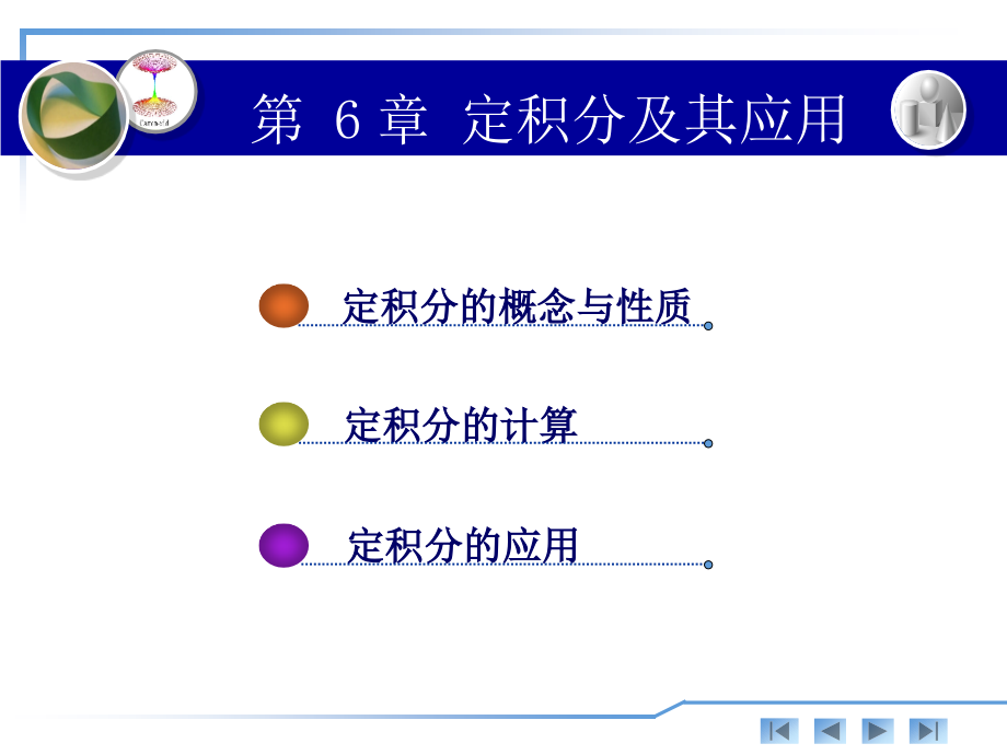 应用微积分(上册) 教学课件 ppt 作者 刘春凤《应用微积分》第6章 6.2_第2页