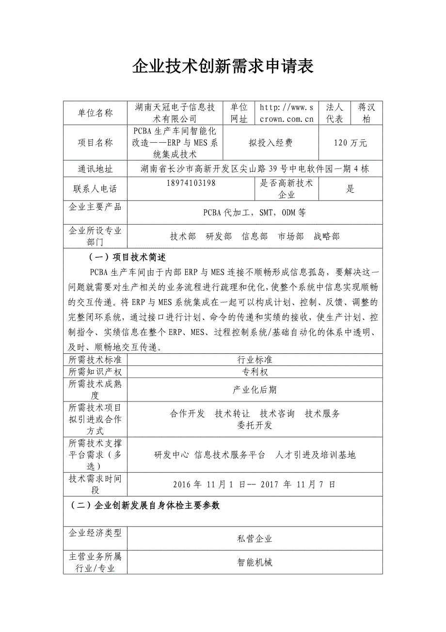 企业技术创新需求申请表.doc_第1页