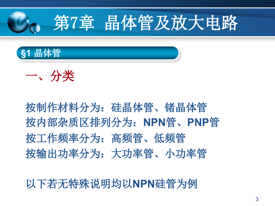 电路与电子技术 教学课件 ppt 作者董毅2模拟电路部分 第07章 晶体管及放大电路_第3页