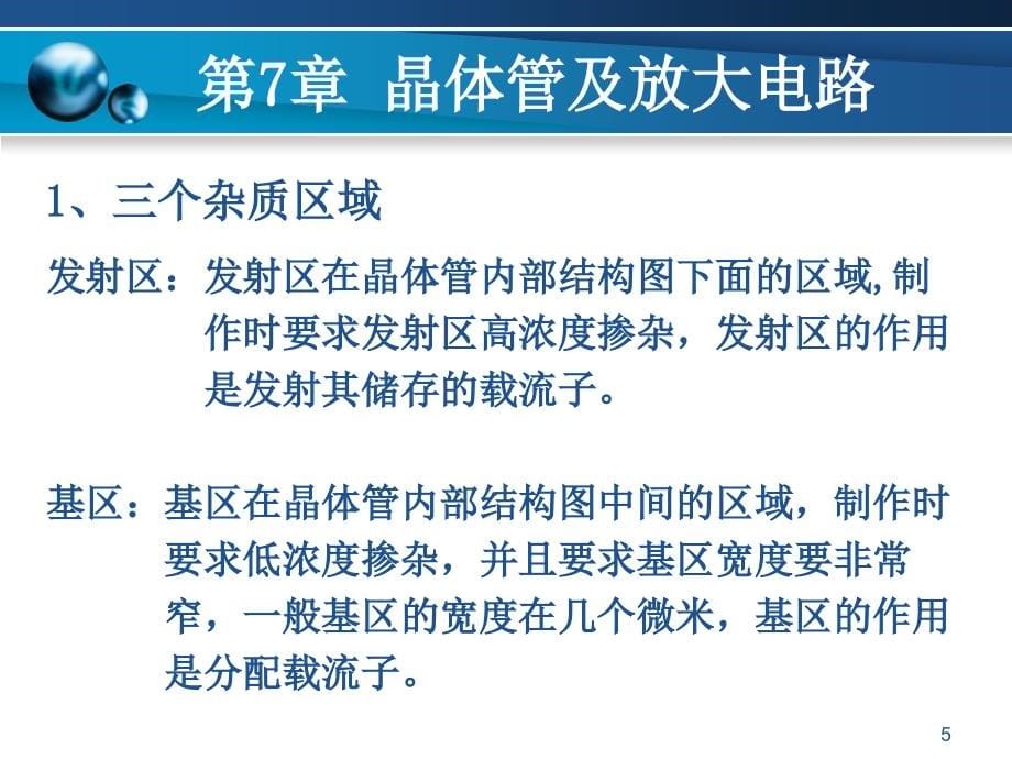 电路与电子技术 教学课件 ppt 作者董毅2模拟电路部分 第07章 晶体管及放大电路_第5页