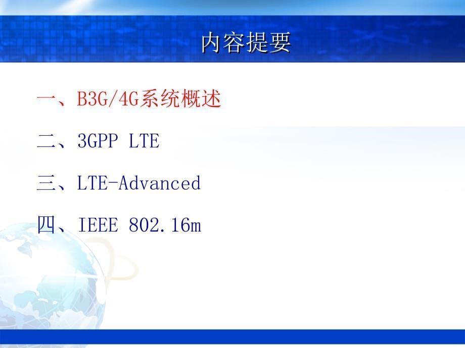 现代移动通信 第2版 教学课件 ppt 作者 蔡跃明 第20讲 第12章 B3G-4G系统_第5页