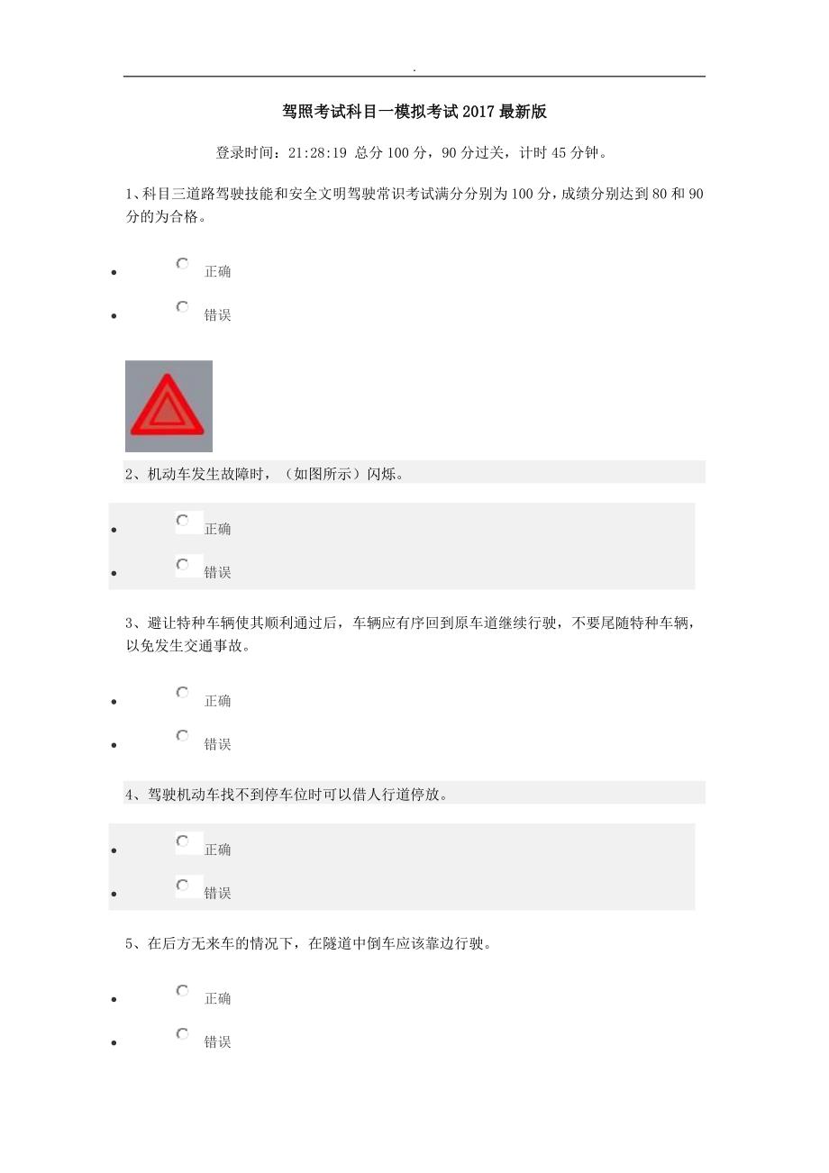 驾照专业考试科目一模拟专业考试2017最新版_第1页