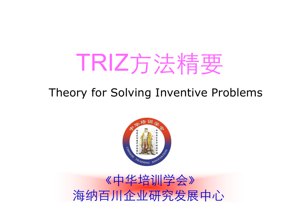 triz方法精要_第1页