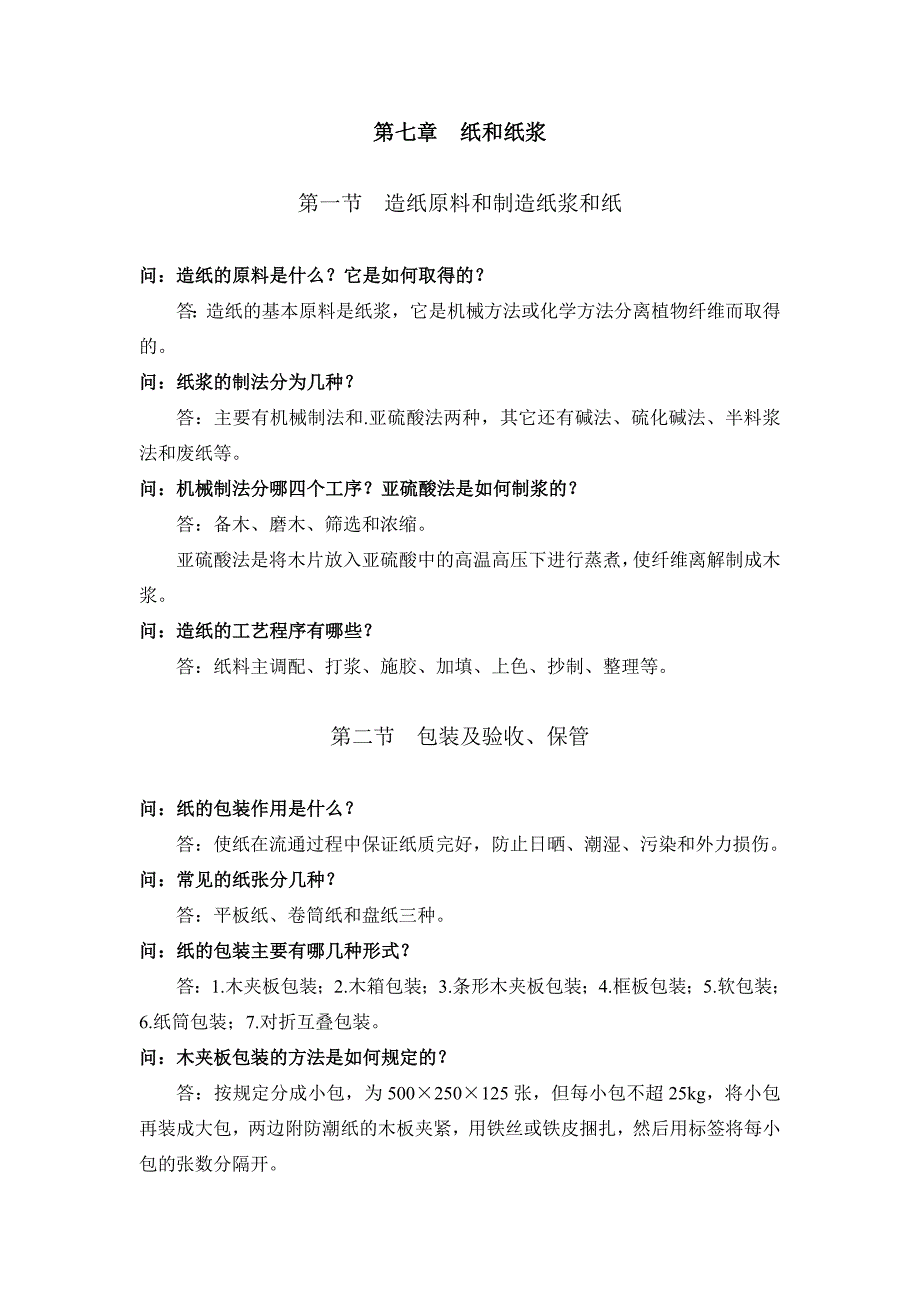 机关事业单位工人技师(高级工)等级考核教材同步试题(第七、八章)_第1页