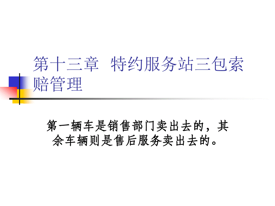 现代汽车维修企业管理实务 第2版 教学课件 ppt 作者 栾琪文 第十三章_第1页