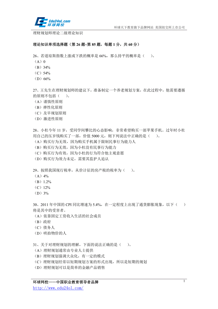 2013年5月理财规划师考试二级理论知识真题_第1页