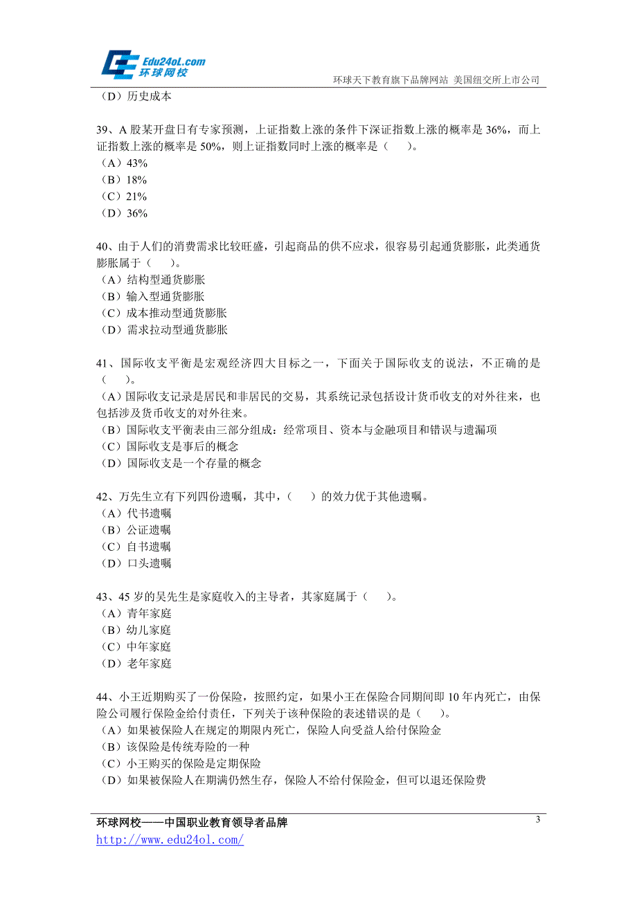 2013年5月理财规划师考试二级理论知识真题_第3页