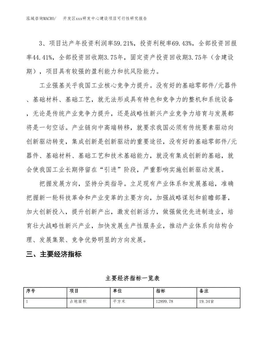 (投资4828.70万元，19亩）开发区xx研发中心建设项目可行性研究报告_第5页