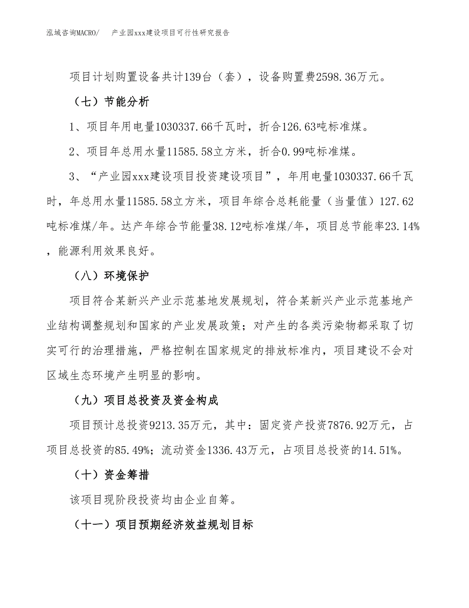 (投资9213.35万元，49亩）产业园xx建设项目可行性研究报告_第3页