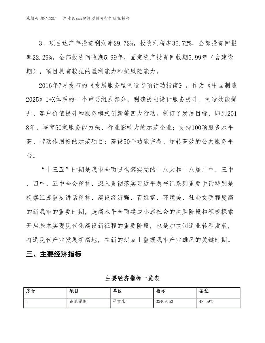 (投资9213.35万元，49亩）产业园xx建设项目可行性研究报告_第5页