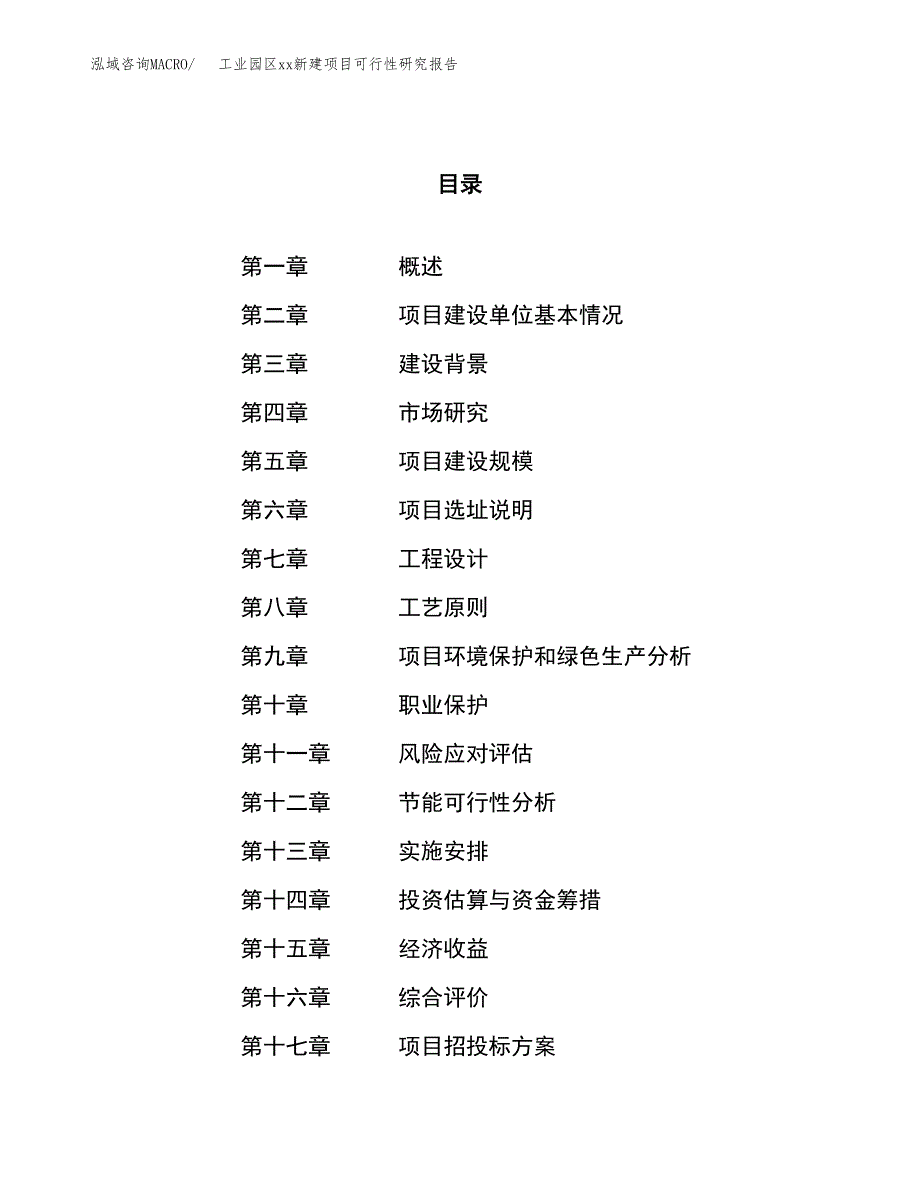 (投资12077.53万元，60亩）工业园区xx新建项目可行性研究报告_第1页