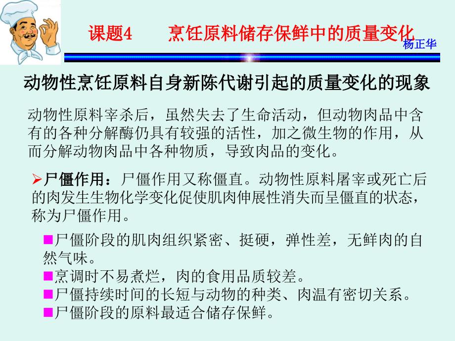 烹饪原料 教学课件 ppt 作者 杨正华模块1  烹饪原料基础 课题4  烹饪原料储存保鲜中的质量变化_第2页