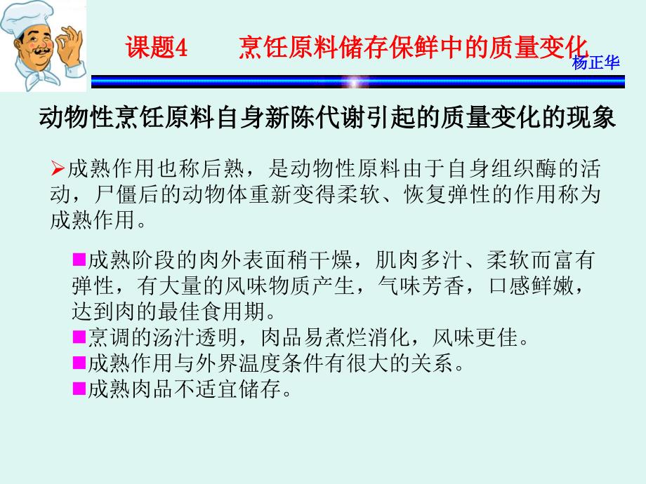 烹饪原料 教学课件 ppt 作者 杨正华模块1  烹饪原料基础 课题4  烹饪原料储存保鲜中的质量变化_第3页