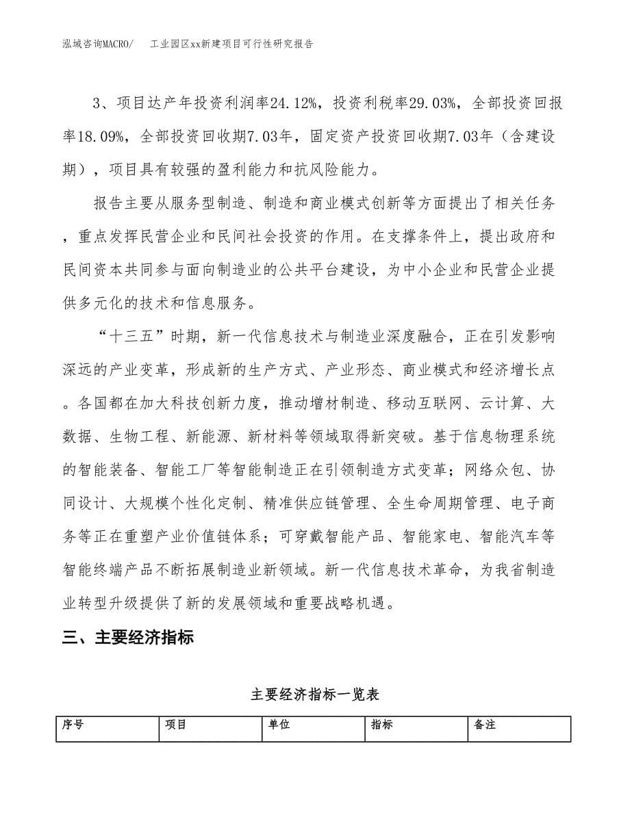 (投资10847.83万元，48亩）工业园区xx新建项目可行性研究报告_第5页