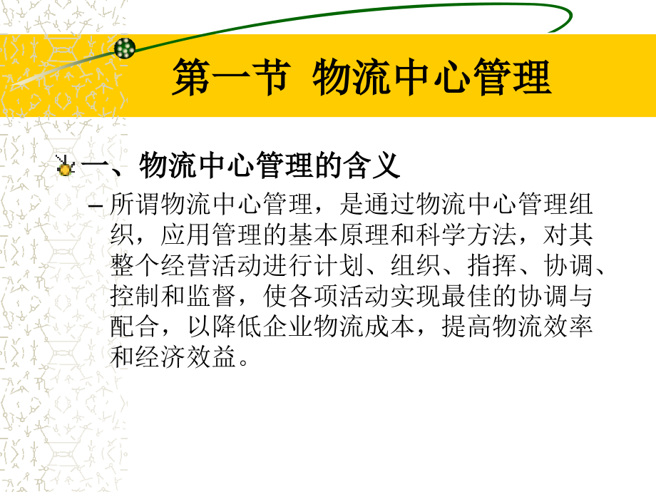 物流中心运作管理第2版 教学课件 ppt 作者 孙学琴 等主编 第二章物流中心管理原理_第3页