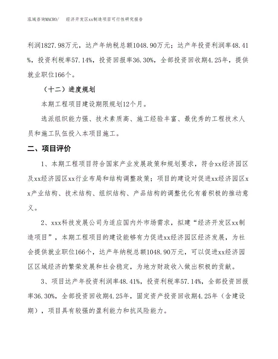 (投资5035.09万元，24亩）经济开发区xx制造项目可行性研究报告_第4页