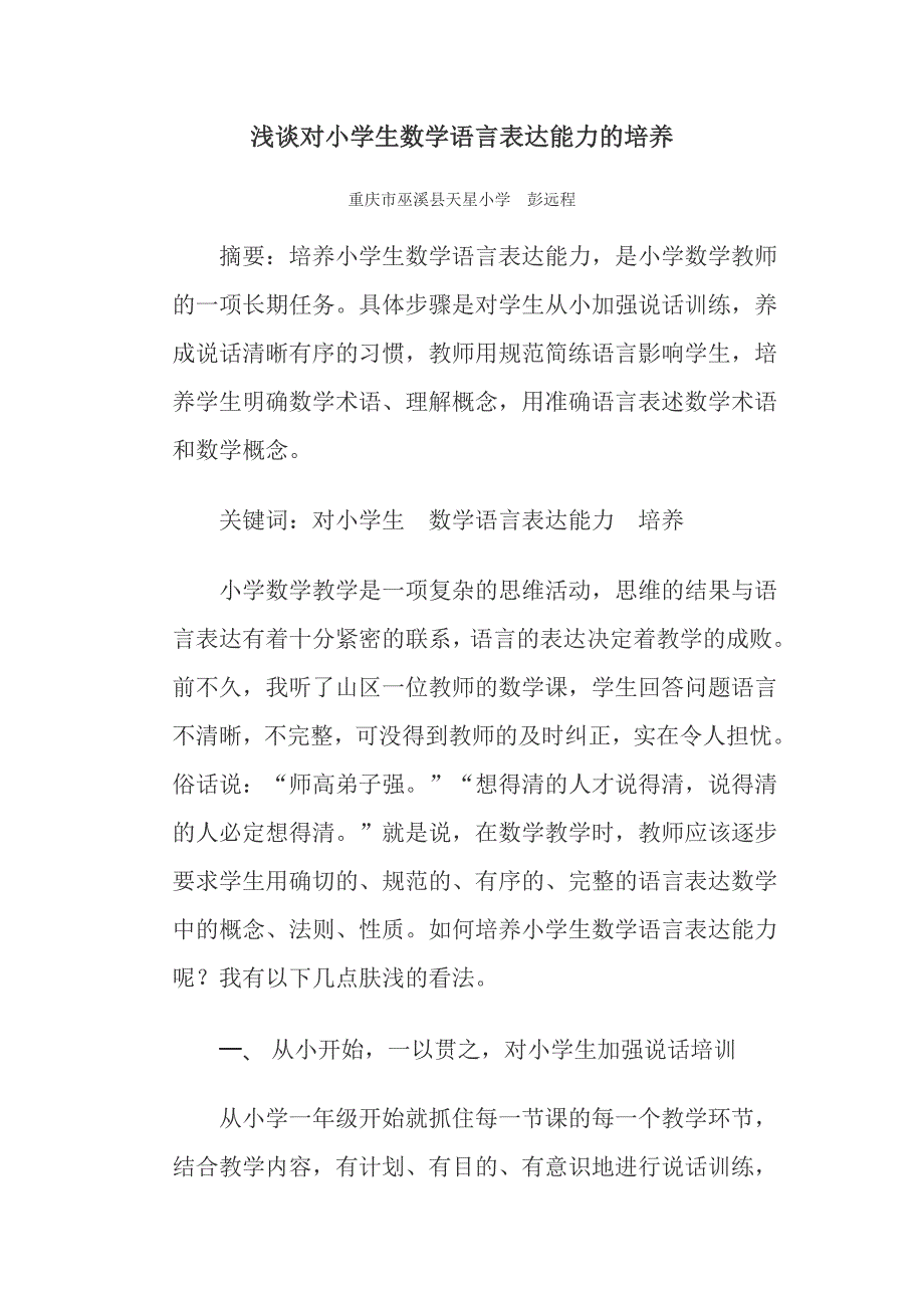 浅谈对小学生数学语言表达能力的培养_第1页