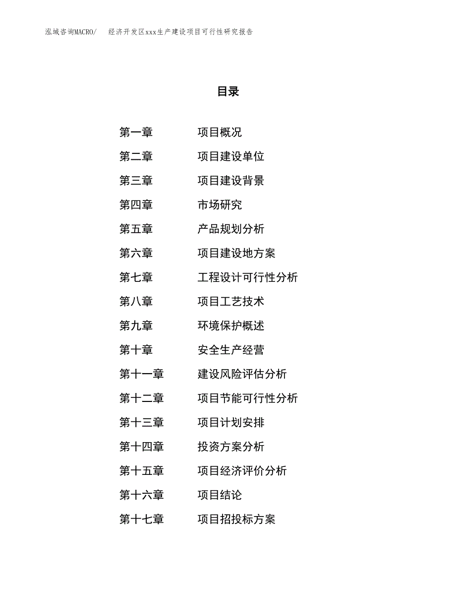 (投资8623.14万元，39亩）经济开发区xx生产建设项目可行性研究报告_第1页