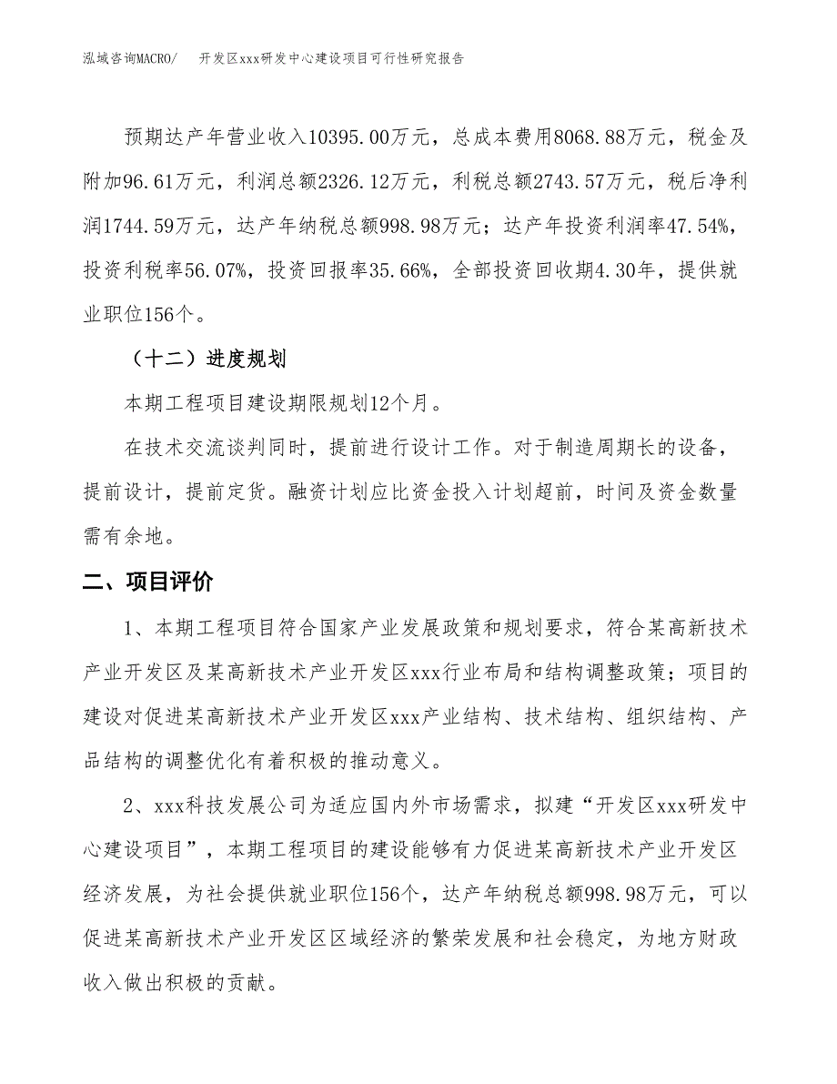 (投资4892.68万元，22亩）开发区xx研发中心建设项目可行性研究报告_第4页