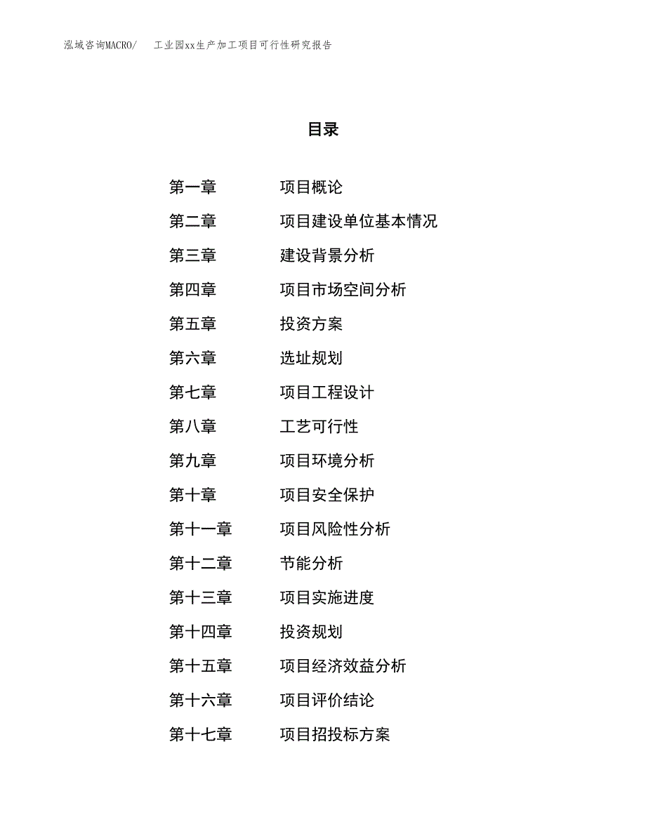 (投资14767.97万元，66亩）工业园xx生产加工项目可行性研究报告_第1页