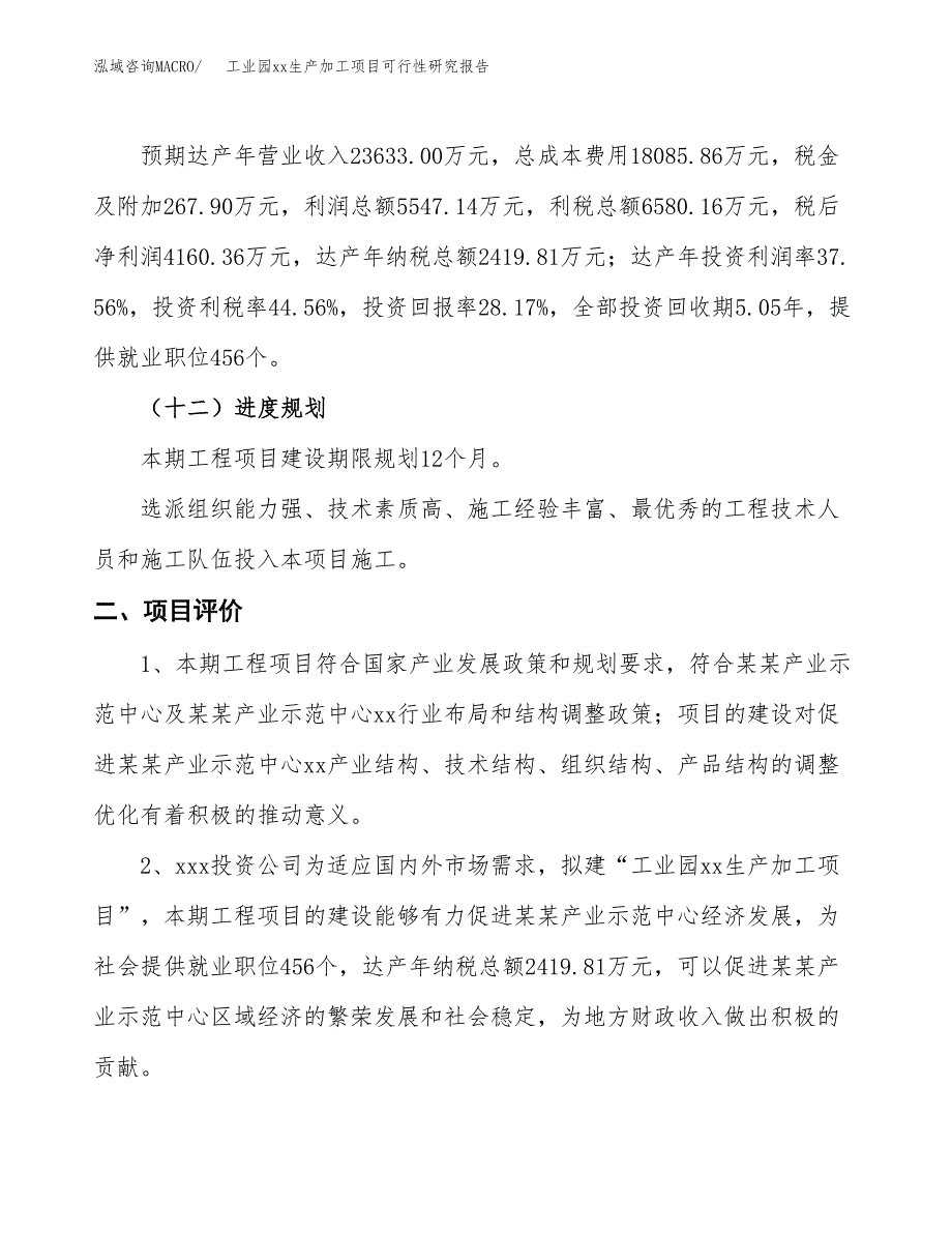 (投资14767.97万元，66亩）工业园xx生产加工项目可行性研究报告_第4页