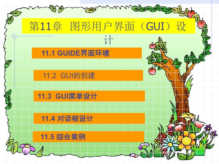 MATLAB基础教程 教学课件 ppt 作者 杨德平 第11章  图形用户界面GUI设计_第1页