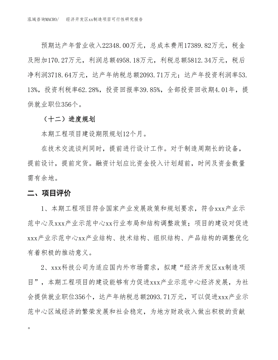 (投资9332.02万元，33亩）经济开发区xxx制造项目可行性研究报告_第4页