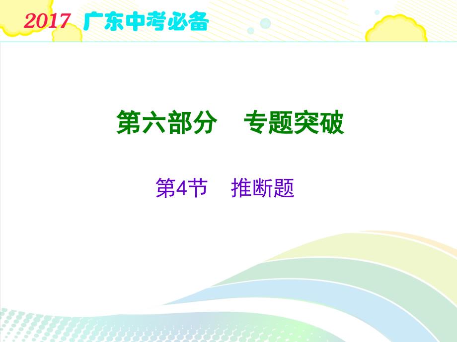 2017中考化学复习课件第六部分第4节推断题_第1页